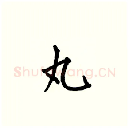 丸硬笔楷书写法,摘自何伯昌硬笔书法字帖
