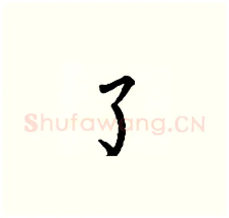 了硬笔楷书写法,摘自何伯昌硬笔书法字帖