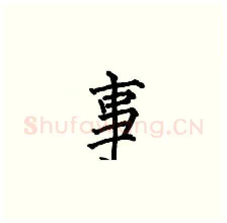事硬笔楷书写法,摘自何伯昌硬笔书法字帖