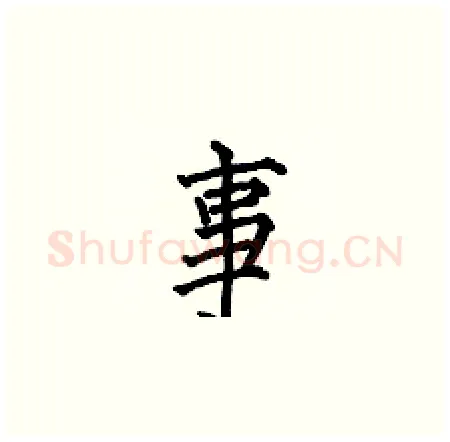 事硬笔楷书写法,摘自何伯昌硬笔书法字帖