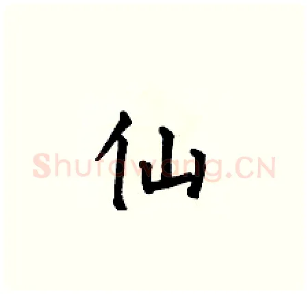 仙硬笔楷书写法,摘自何伯昌硬笔书法字帖