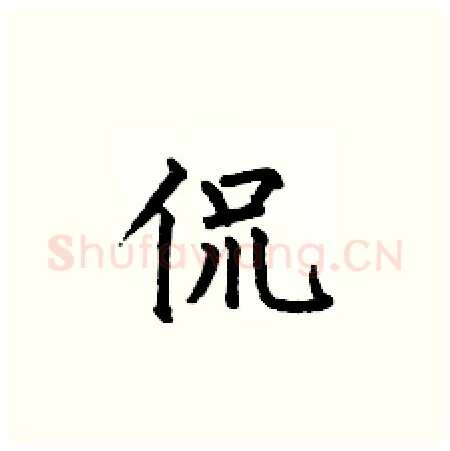 侃硬笔楷书写法,摘自何伯昌硬笔书法字帖