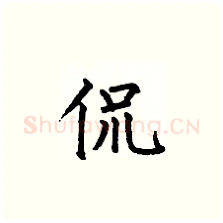 侃硬笔楷书写法,摘自何伯昌硬笔书法字帖