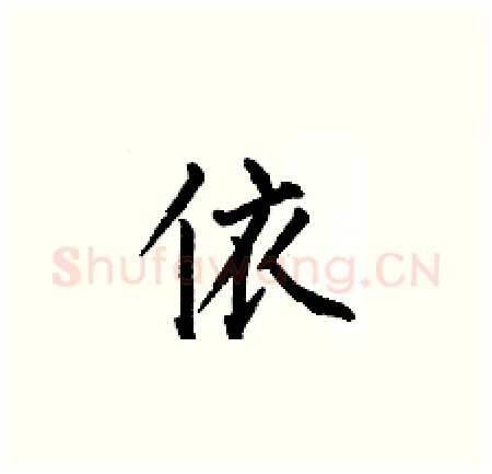 依硬笔楷书写法,摘自何伯昌硬笔书法字帖