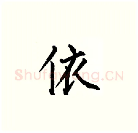 依硬笔楷书写法,摘自何伯昌硬笔书法字帖