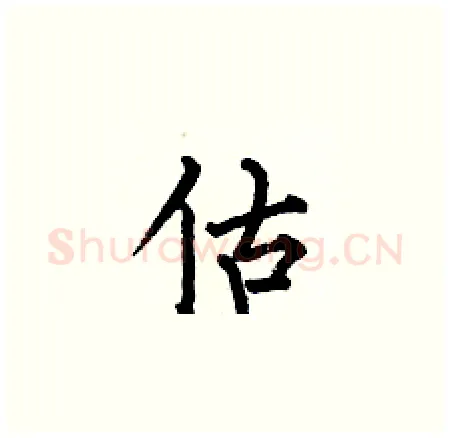 估硬笔楷书写法,摘自何伯昌硬笔书法字帖