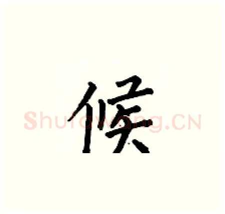 候硬笔楷书写法,摘自何伯昌硬笔书法字帖