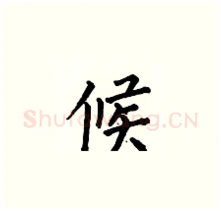 候硬笔楷书写法,摘自何伯昌硬笔书法字帖