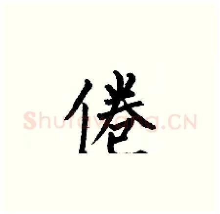 倦硬笔楷书写法,摘自何伯昌硬笔书法字帖