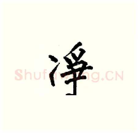 凈硬笔楷书写法,摘自何伯昌硬笔书法字帖