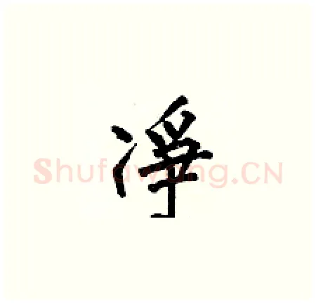 凈硬笔楷书写法,摘自何伯昌硬笔书法字帖
