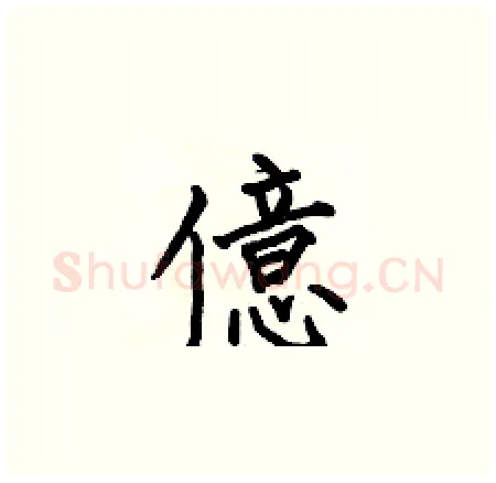 億硬笔楷书写法,摘自何伯昌硬笔书法字帖