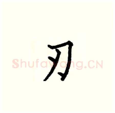 刃硬笔楷书写法,摘自何伯昌硬笔书法字帖