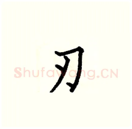 刃硬笔楷书写法,摘自何伯昌硬笔书法字帖
