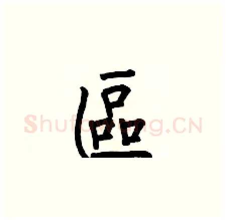 區硬笔楷书写法,摘自何伯昌硬笔书法字帖
