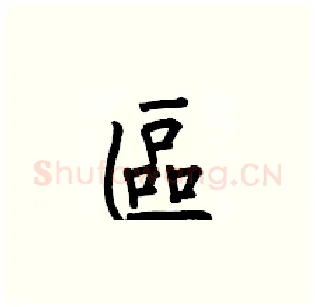 區硬笔楷书写法,摘自何伯昌硬笔书法字帖