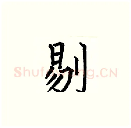 剔硬笔楷书写法,摘自何伯昌硬笔书法字帖