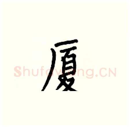 厦硬笔楷书写法,摘自何伯昌硬笔书法字帖