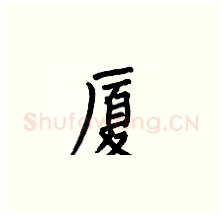 厦硬笔楷书写法,摘自何伯昌硬笔书法字帖