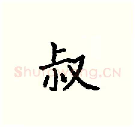 叔硬笔楷书写法,摘自何伯昌硬笔书法字帖