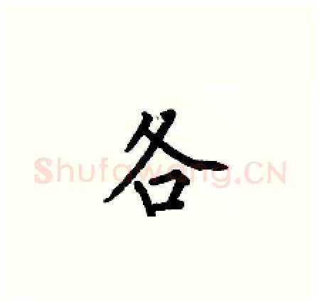 各硬笔楷书写法,摘自何伯昌硬笔书法字帖