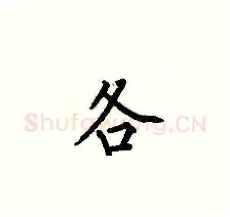 各硬笔楷书写法,摘自何伯昌硬笔书法字帖
