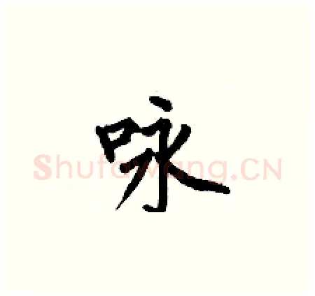 咏硬笔楷书写法,摘自何伯昌硬笔书法字帖