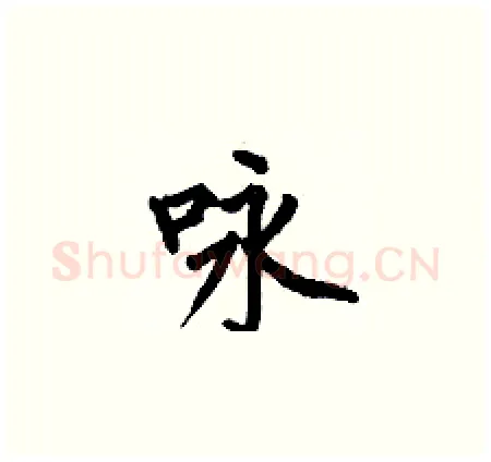 咏硬笔楷书写法,摘自何伯昌硬笔书法字帖