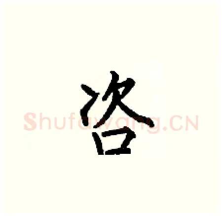 咨硬笔楷书写法,摘自何伯昌硬笔书法字帖