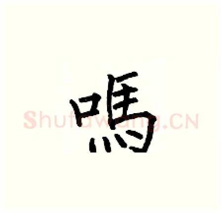 嗎硬笔楷书写法,摘自何伯昌硬笔书法字帖