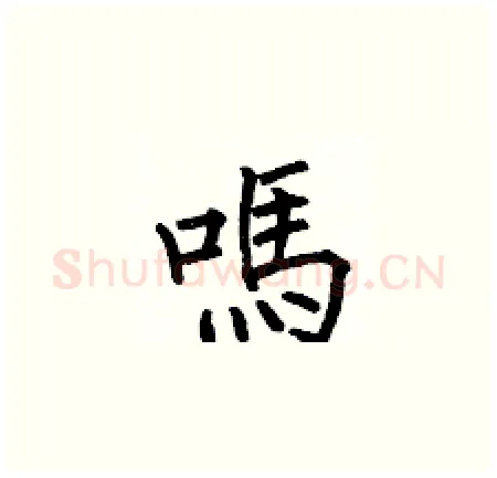 嗎硬笔楷书写法,摘自何伯昌硬笔书法字帖