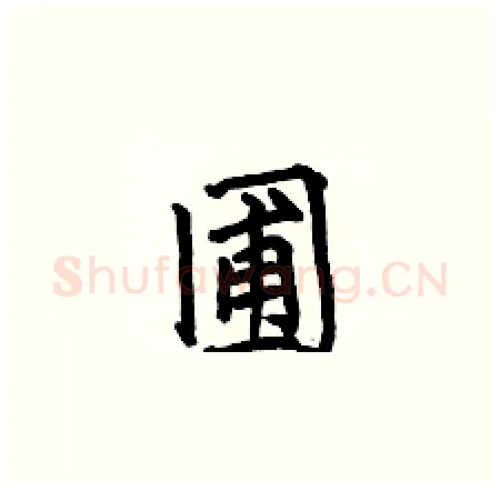 圃硬笔楷书写法,摘自何伯昌硬笔书法字帖