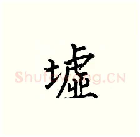 墟硬笔楷书写法,摘自何伯昌硬笔书法字帖