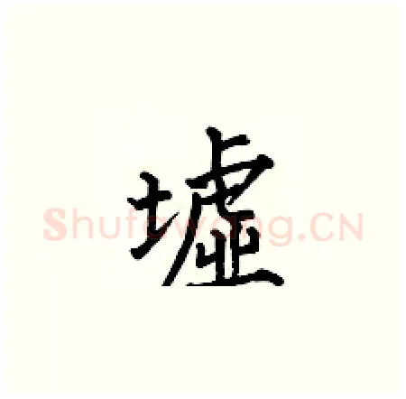 墟硬笔楷书写法,摘自何伯昌硬笔书法字帖