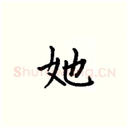 她硬笔楷书写法,摘自何伯昌硬笔书法字帖