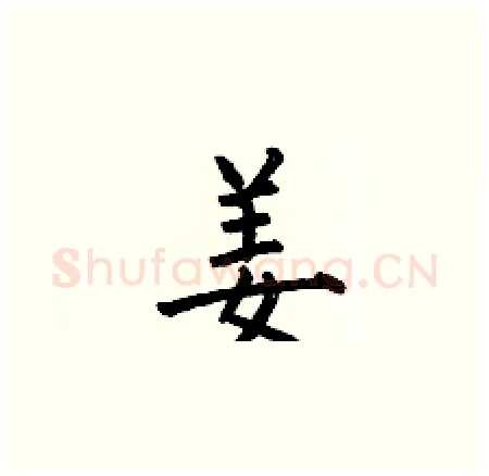 姜硬笔楷书写法,摘自何伯昌硬笔书法字帖