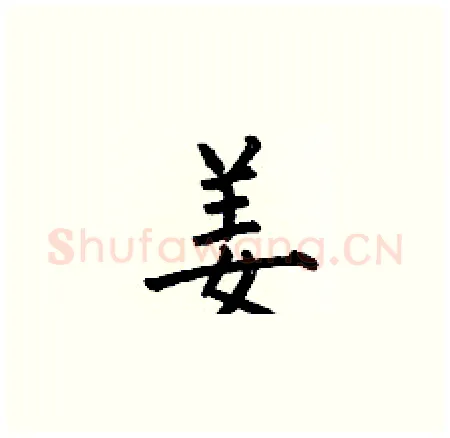 姜硬笔楷书写法,摘自何伯昌硬笔书法字帖