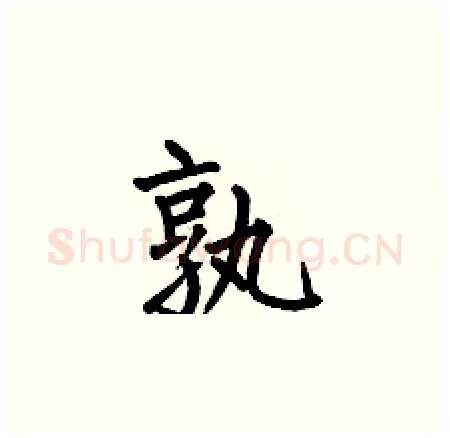 孰硬笔楷书写法,摘自何伯昌硬笔书法字帖