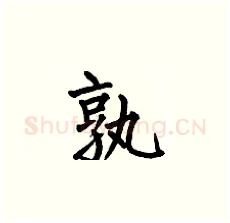 孰硬笔楷书写法,摘自何伯昌硬笔书法字帖