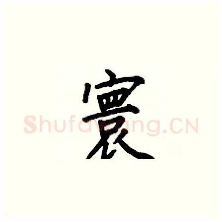寰硬笔楷书写法,摘自何伯昌硬笔书法字帖