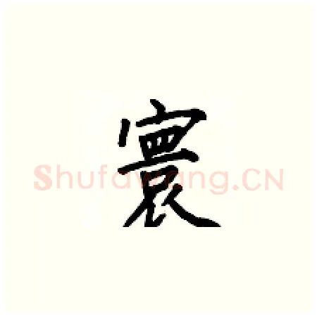寰硬笔楷书写法,摘自何伯昌硬笔书法字帖