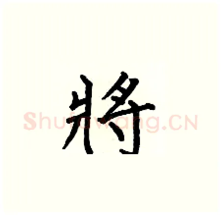 將硬笔楷书写法,摘自何伯昌硬笔书法字帖
