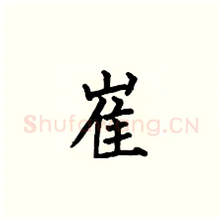 崔硬笔楷书写法,摘自何伯昌硬笔书法字帖