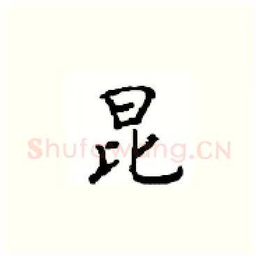 昆硬笔楷书写法,摘自顾仲安硬笔书法字帖