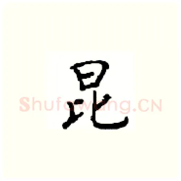 昆硬笔楷书写法,摘自顾仲安硬笔书法字帖