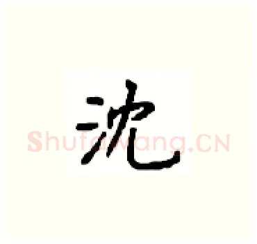 沈硬笔楷书写法,摘自顾仲安硬笔书法字帖