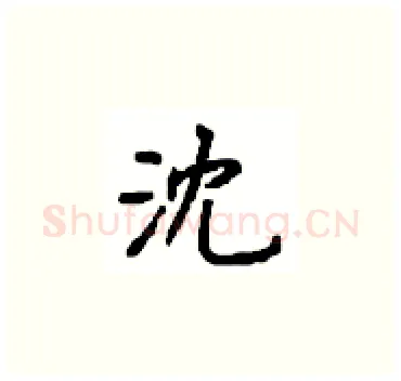 沈硬笔楷书写法,摘自顾仲安硬笔书法字帖