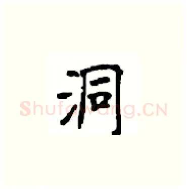 洞硬笔楷书写法,摘自顾仲安硬笔书法字帖