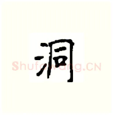 洞硬笔楷书写法,摘自顾仲安硬笔书法字帖