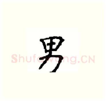 男硬笔楷书写法,摘自顾仲安硬笔书法字帖